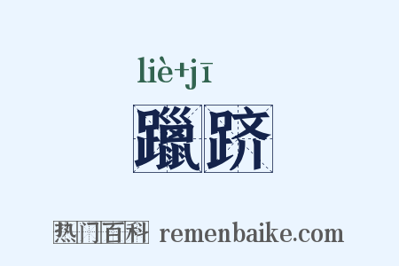 躐跻是什么意思的图片